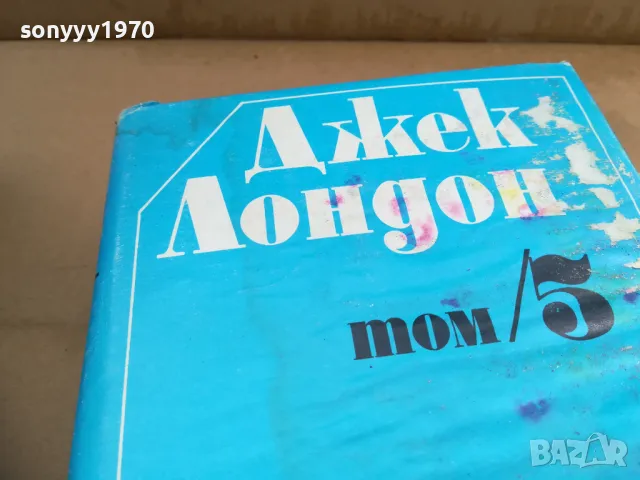 ДЖЕК ЛОНДОН ТОМ 5 2701250654, снимка 2 - Художествена литература - 48842575