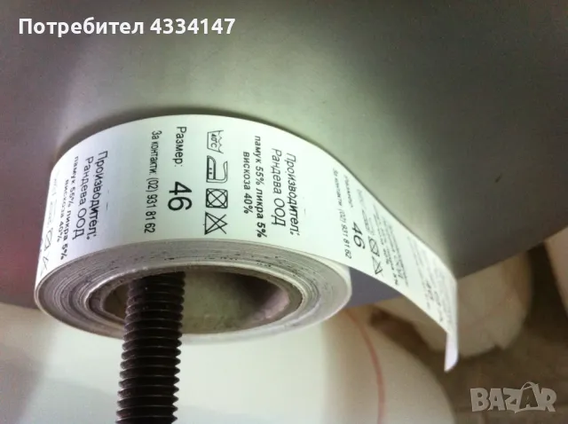 Етикети за дрехи