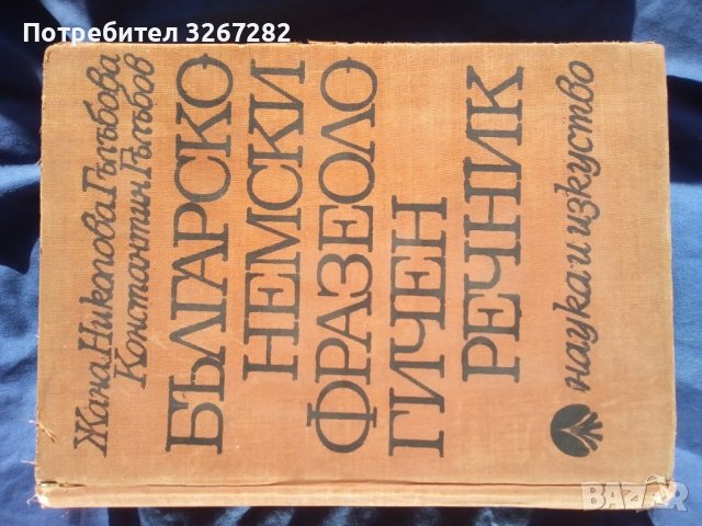 Речник,Българо-Немски,Фразеологичен,Голям,Пълен, снимка 9 - Чуждоезиково обучение, речници - 42561589