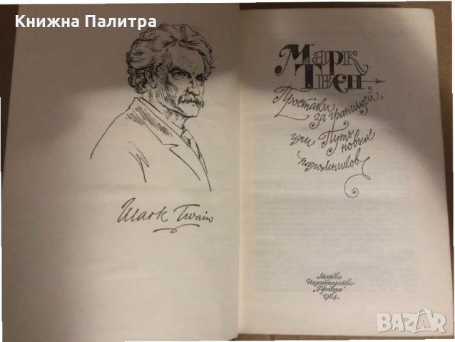 Простаки за границей или путь новых паломников , снимка 2 - Художествена литература - 34650615