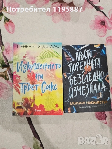 Пенелъпи Дъглас, снимка 2 - Художествена литература - 52316169