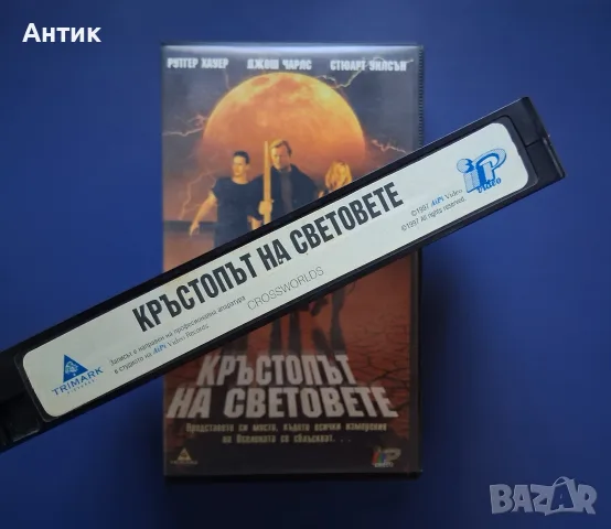 Видеокасета VHS Кръстопът на Световете / Ругер Хауер , снимка 3 - Други жанрове - 56261757