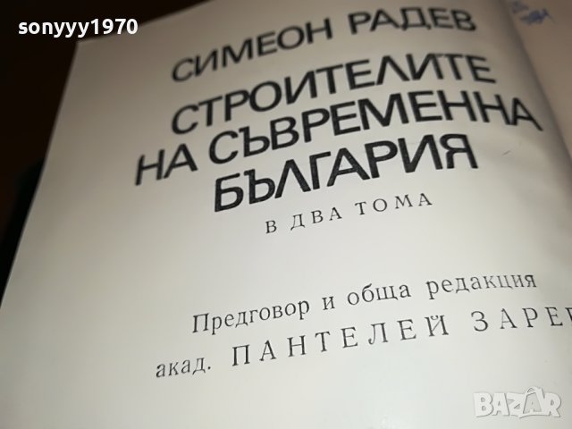 СИМЕОН РАДЕВ СТРОИТЕЛИТЕ НА СЪВРЕМЕННА БЪЛГАРИЯ-КНИГА 2401231659, снимка 6 - Други - 39420371