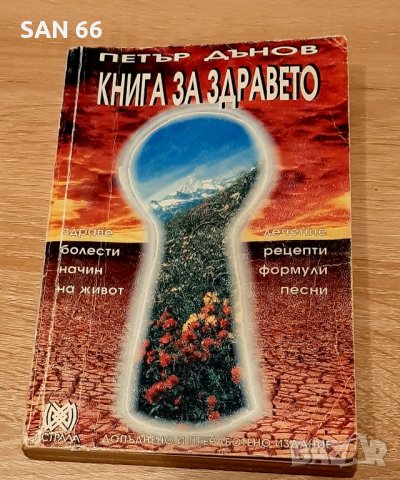 АНТИКВАРНА1994Г-Петър Дънов-Книга за здравето-болести лечение,рецепти,начин на живот, снимка 1 - Специализирана литература - 44307068