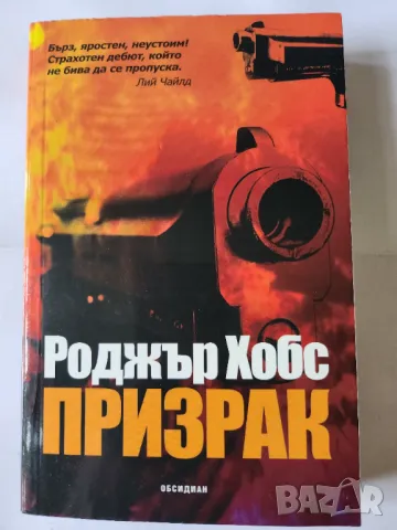 Призрак - трилър от Роджър Хобс