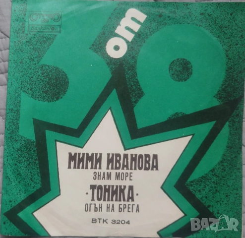 Грамофонни плочи Балкантон 7" сингли цени в обявата, снимка 5 - Грамофонни плочи - 52714270