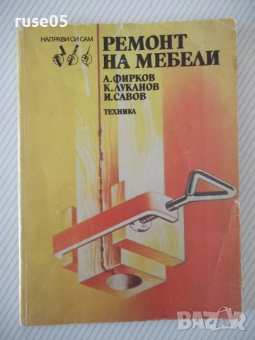 Книга "Ремонт на мебели-А.Фирков/К.Луканов/И.Савов"-160 стр.