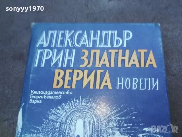 АЛЕКСАНДЪР ГРИН 1010241206, снимка 4 - Художествена литература - 47532109