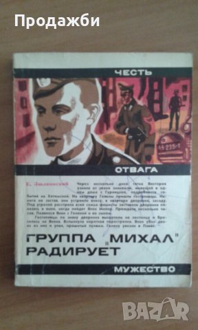 Книги на руски език от поредица ”Честь. Отвага. Мужество. ”, снимка 4 - Художествена литература - 39665951