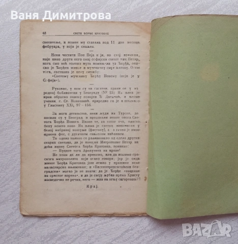 ГЕОРГИ КРАТОВАЦ
СВЕТИТЕЛ СЪРБИН, снимка 5 - Други - 53579544
