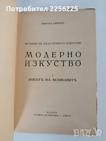 ЛОТ Модерно изкуство - Николай Райнов, снимка 3 - Специализирана литература - 56267756