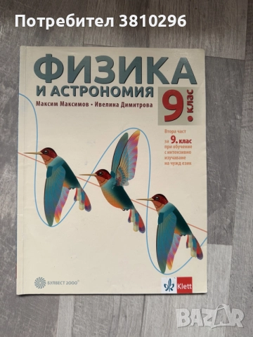 Учебници за 8, 9 и 10 клас, снимка 10 - Учебници, учебни тетрадки - 56276139