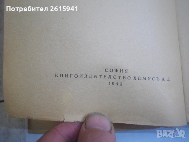 Стари Книги:1943г-"История на българския народ"П.Мутавчиев/1942г-"Кратка история на българите"-Н.Ста, снимка 10 - Антикварни и старинни предмети - 39493190