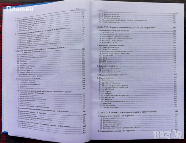 Фармакотерапевтичен справочник Иван Карастанев, снимка 6 - Специализирана литература - 35844807