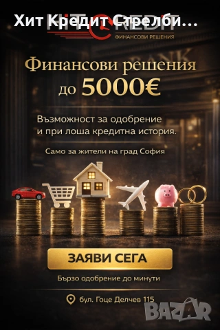Кредит от 100 до 5000лв