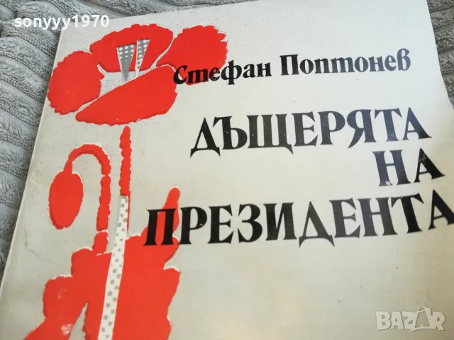 ДЪЩЕРЯТА НА ПРЕЗИДЕНТА 0601251608, снимка 4 - Други - 48572776