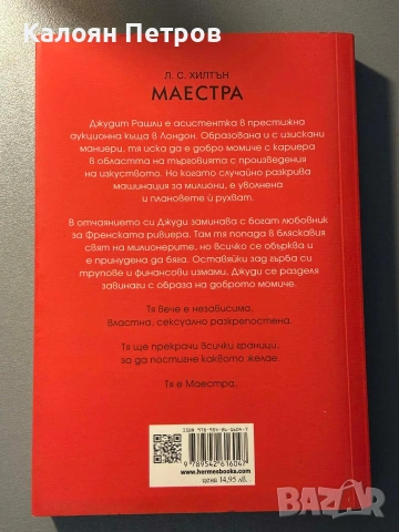 Книги маестра,домина,ултима трилогия , снимка 3 - Художествена литература - 53126296