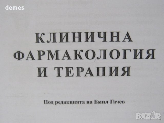Клинична фармакология и терапия-под ред. на Емил Гичев, снимка 2 - Специализирана литература - 51198321