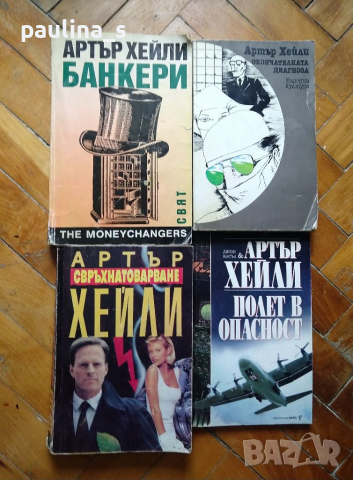 Книги на Артър Хейли