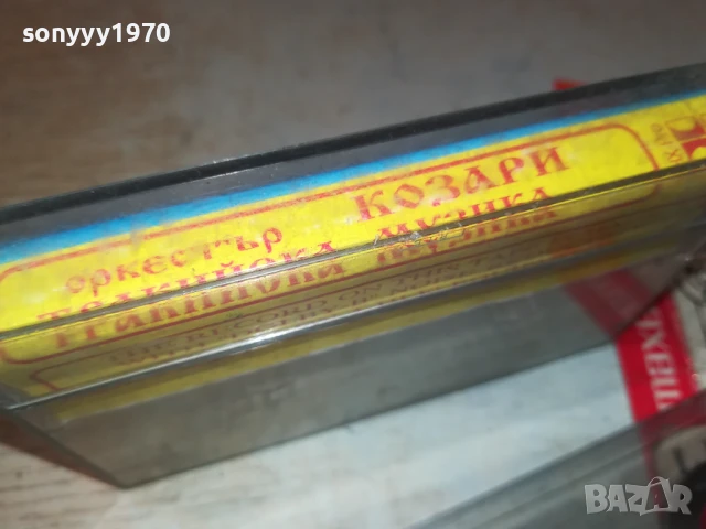 заявена-КОЗАРИ 93 1808251128, снимка 5 - Аудио касети - 51401141