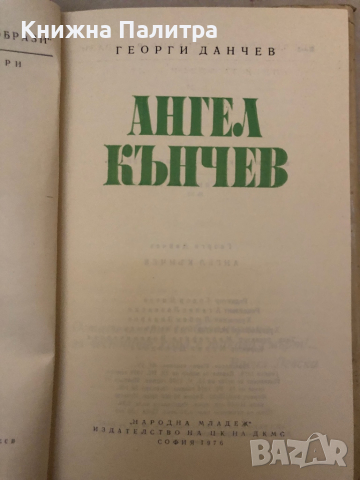 Ангел Кънчев -Георги Данчев , снимка 2 - Художествена литература - 36123836