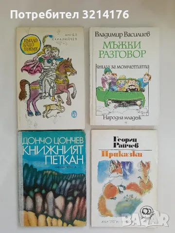 Имало едно време - Ангел Каралийчев