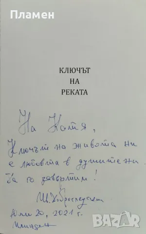 Ключът на реката Иван Доброгледски, Белла Донна, снимка 2 - Българска литература - 49909232