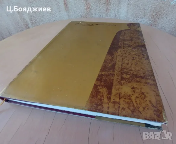 История на българския костюм, снимка 2 - Енциклопедии, справочници - 55964261