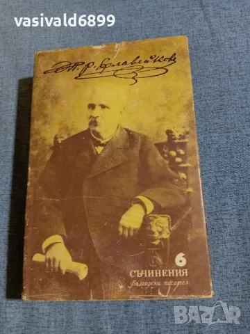 П.Р.Славейков - избрано том 6