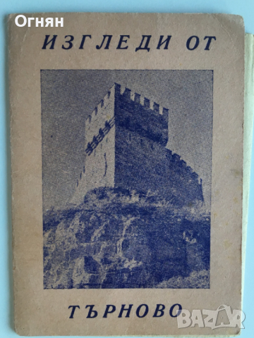 Диплянка Търново 10 кадъра, снимка 1 - Филателия - 36165611