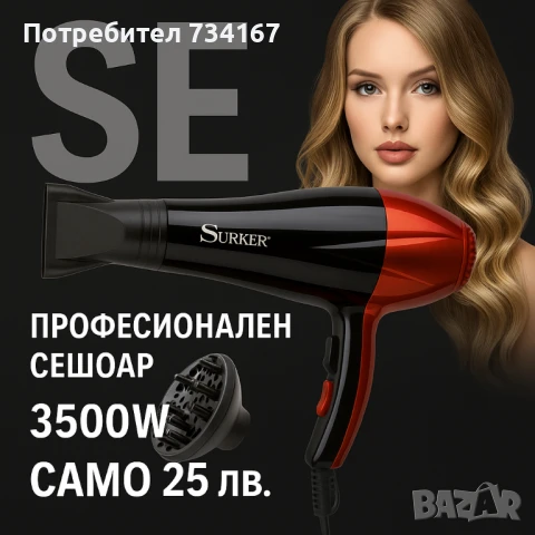 Професионален сешоар SURKER, SK-3303 – 3500W