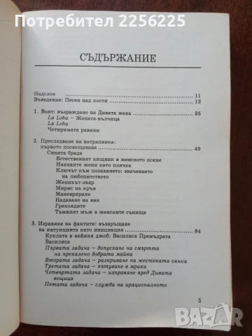 Бягащата с вълци, снимка 7 - Художествена литература - 50969802