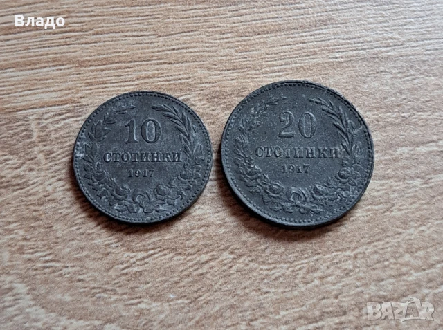 10 и 20 стотинки 1917, снимка 1