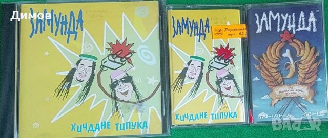 Замунда банана бенд в Аудио касети в гр. Стара Загора - ID41783828 —  Bazar.bg