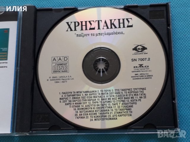 Χρηστάκης – 1994 - Παίζουν Τα Μπαγλαμαδάκια, снимка 2 - CD дискове - 42435480