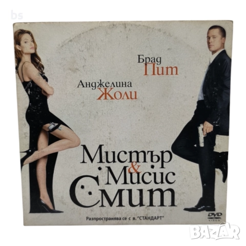 Мистър & Мисис Смит DVD -R с Анджелина Джоли и Брад Пит 