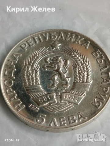 Сребърна монета 5 лева 1972г. НРБ тема Паисий Хилендарски История Славянобългарска 32434