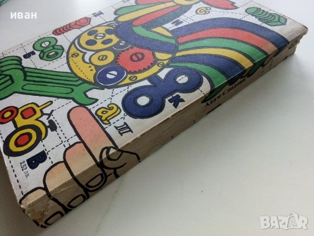 Обичаш ли да майсториш - Адам Слодови - 1982г., снимка 13 - Други - 44261407