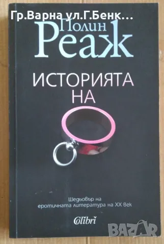 Играта на О  Полин Реаж 7лв