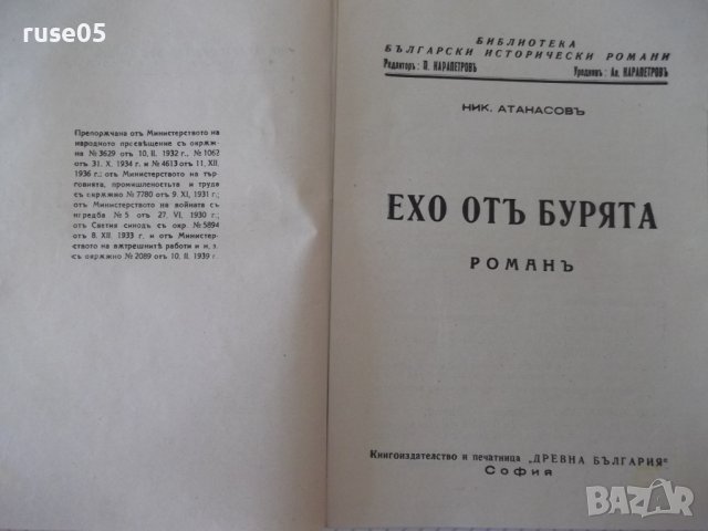 Книга "Ехо отъ бурята - книга 1 - Ник. Атанасовъ" - 128 стр., снимка 2 - Художествена литература - 41496433