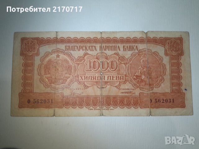 Банкнота 1000 лева 1948 година, снимка 1 - Нумизматика и бонистика - 41375415