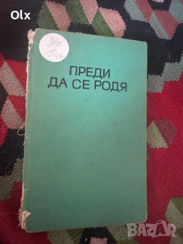 Питър Пан, Преди да се родя, Човешки нрави, Дерек-16 любовни романи с имена на мъже, снимка 3 - Художествена литература - 51276336