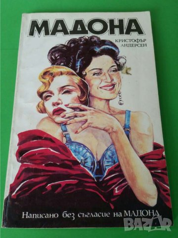 Мадона     Автор; Кристофър Андерсен, снимка 1