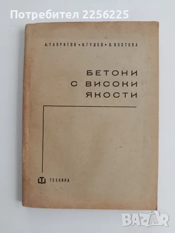 Бетони с високи якости