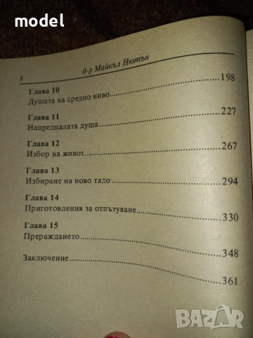 Пътят на душите - Майкъл Нютън , снимка 4 - Художествена литература - 48234268