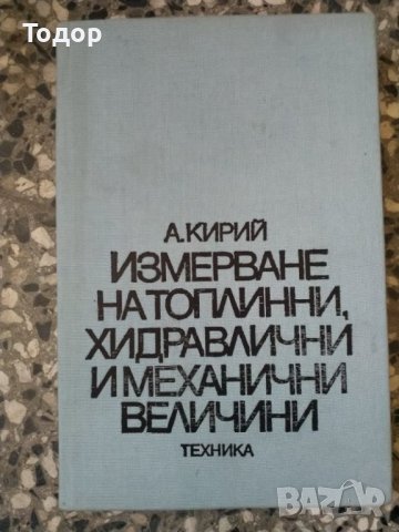 Измерване на топлинни, хидравлични и механични величини, снимка 1 - Специализирана литература - 33873345