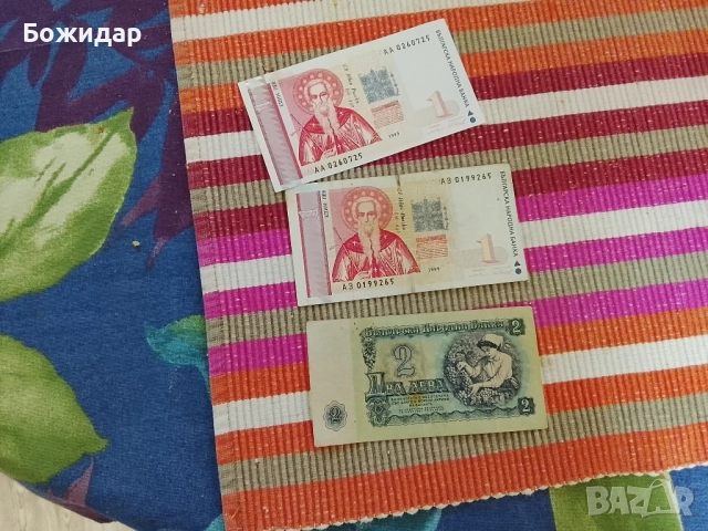 банкноти 2 лева от социализма2броя от1 лев1999г, снимка 1