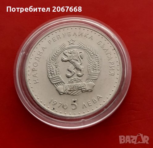 5 лева 1970 120 години от рождението на Иван Вазов (гланц), снимка 2 - Нумизматика и бонистика - 34108511