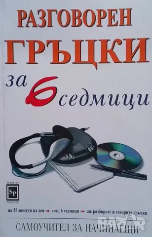 Разговорен гръцки за 6 седмици Самоучител за начинаещи Елизабет Смит