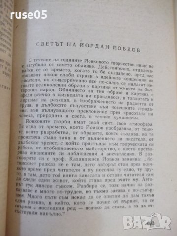 Книга "Очерци за български писатели-2 част-Сборник"-628 стр., снимка 5 - Специализирана литература - 44405145